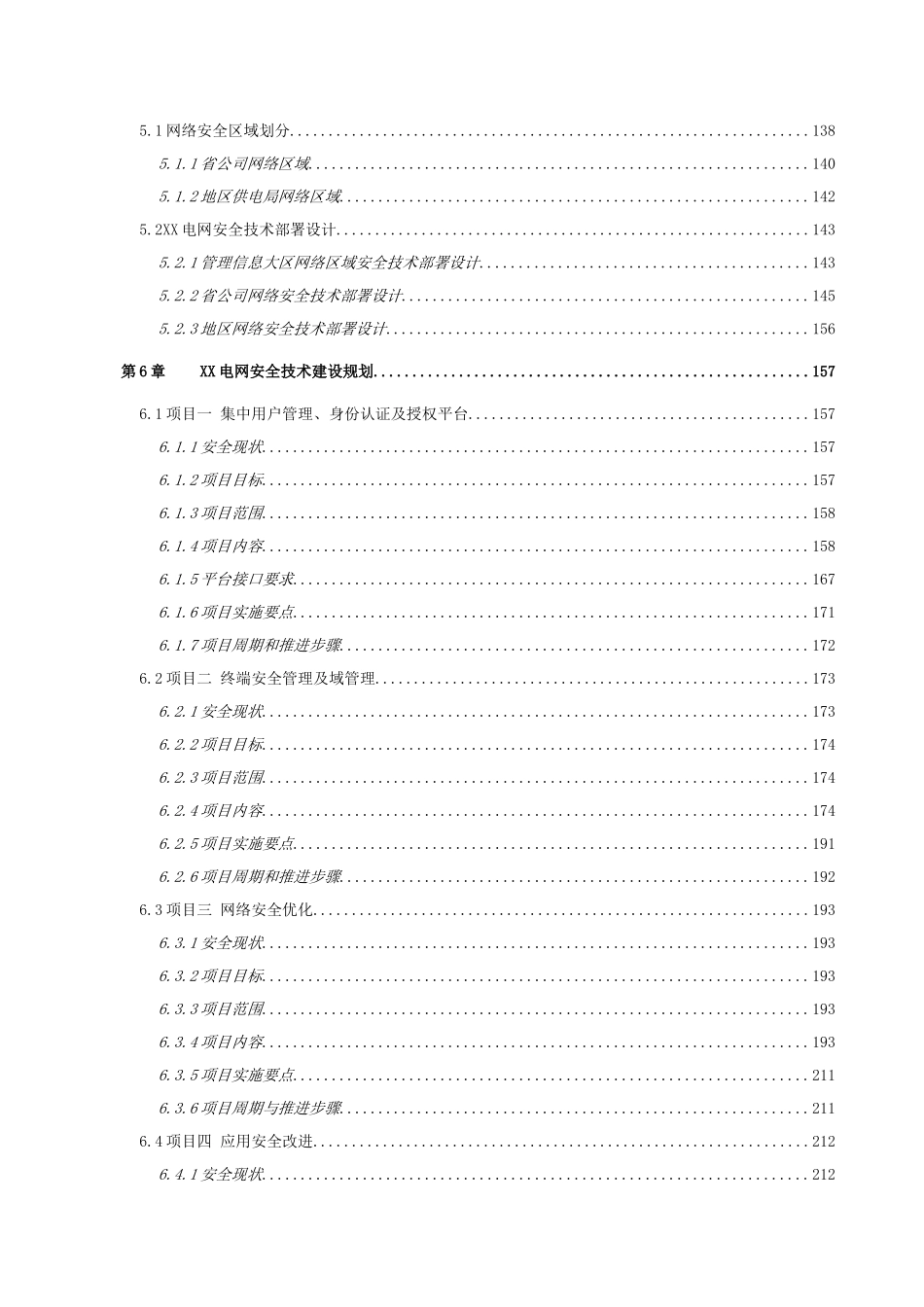 XX电网信息安全平台等级保护模块安全技术架构规划方案_第3页