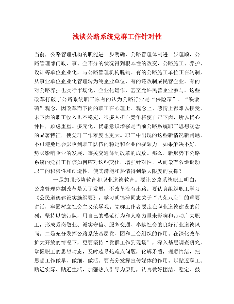 浅谈公路系统党群工作针对性 _第1页