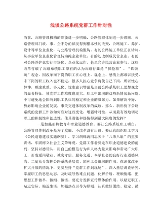 浅谈公路系统党群工作针对性 