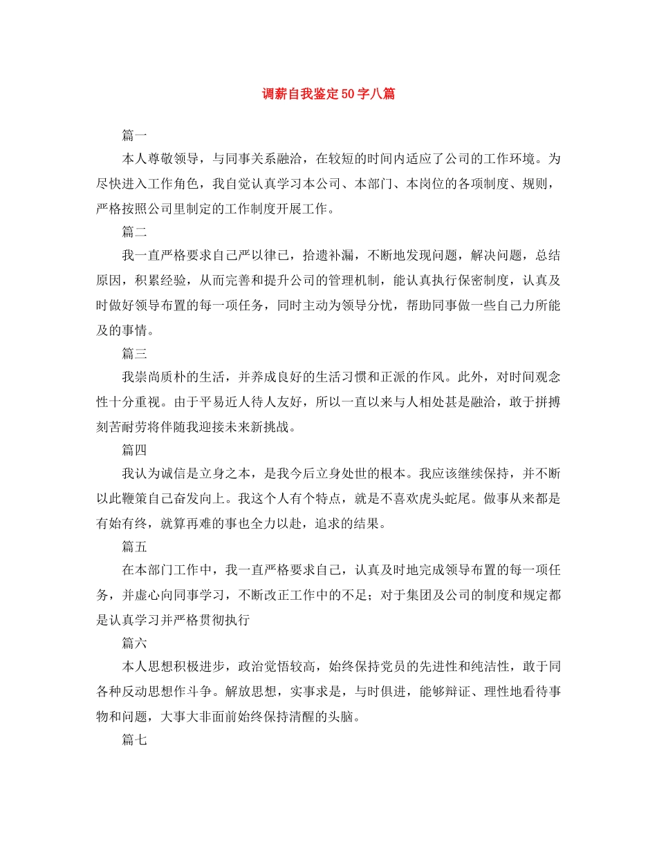 调薪自我鉴定50字八篇 _第1页