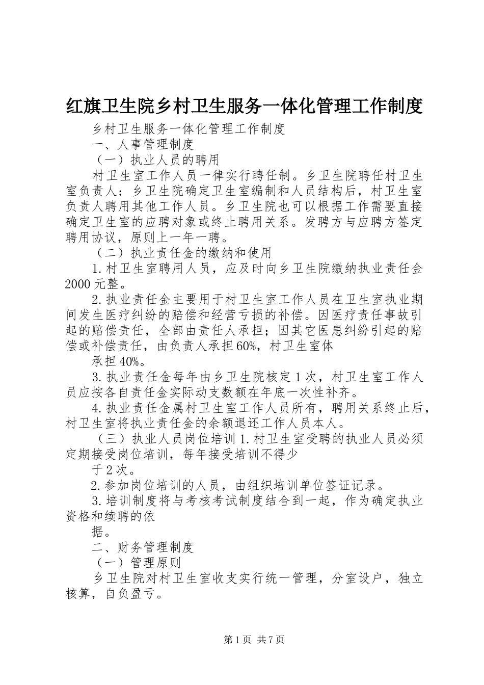 红旗卫生院乡村卫生服务一体化管理工作制度_第1页