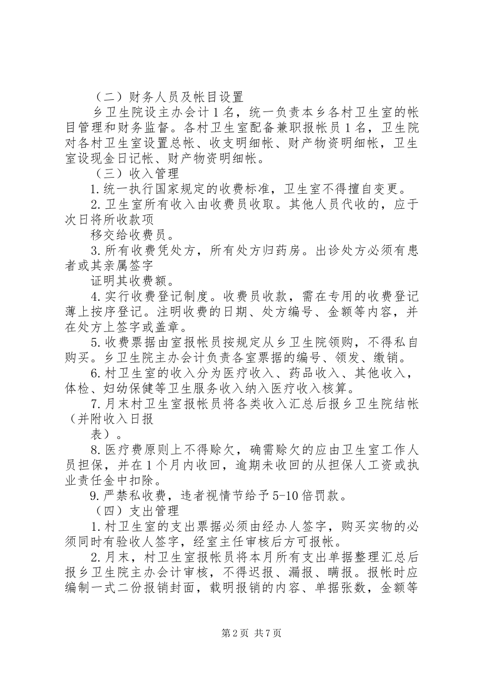 红旗卫生院乡村卫生服务一体化管理工作制度_第2页