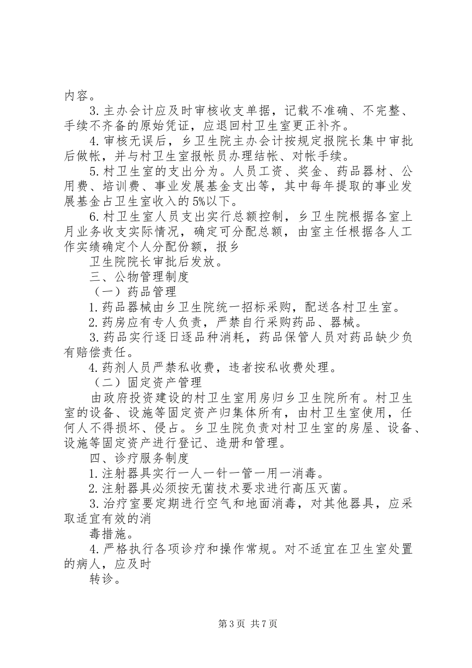 红旗卫生院乡村卫生服务一体化管理工作制度_第3页