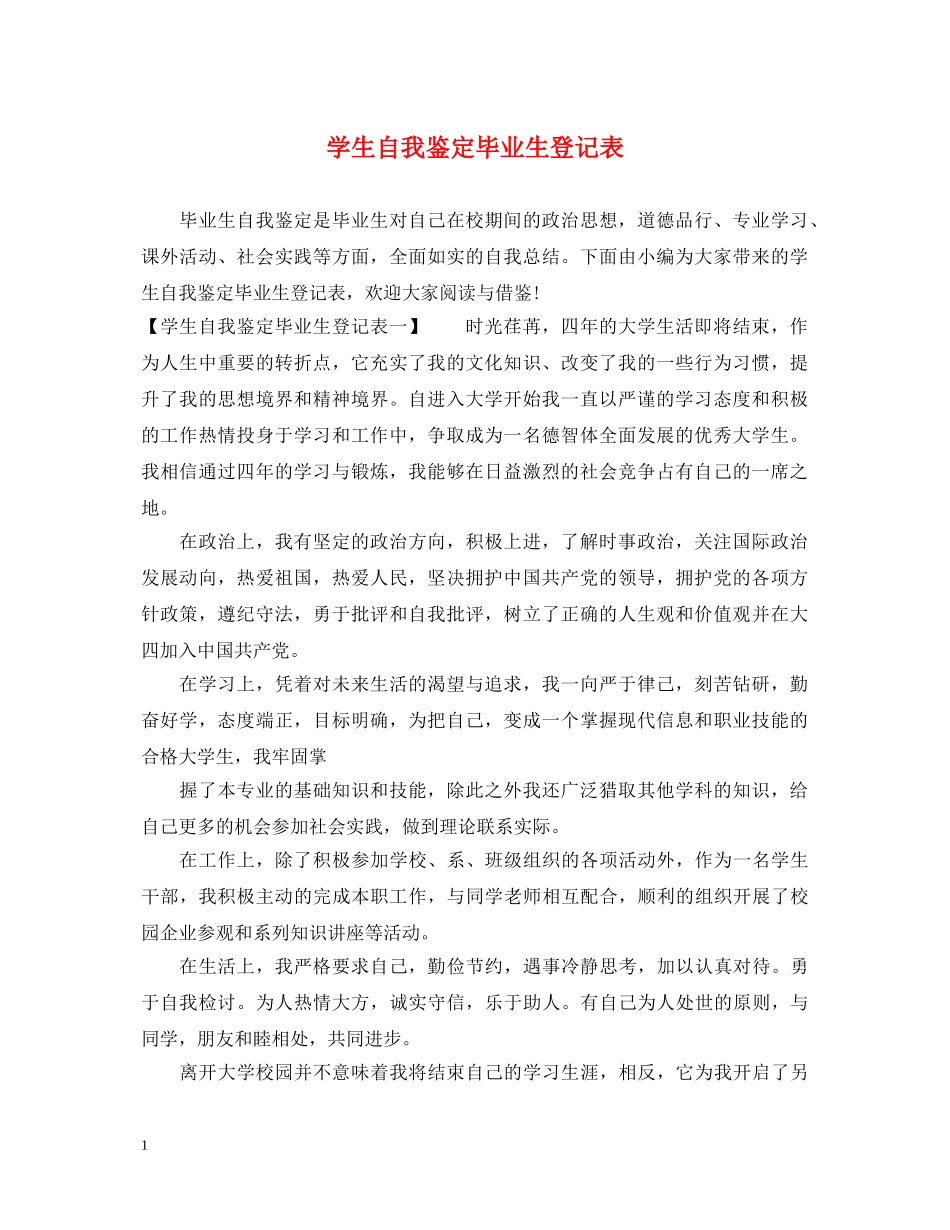 学生自我鉴定毕业生登记表 _第1页
