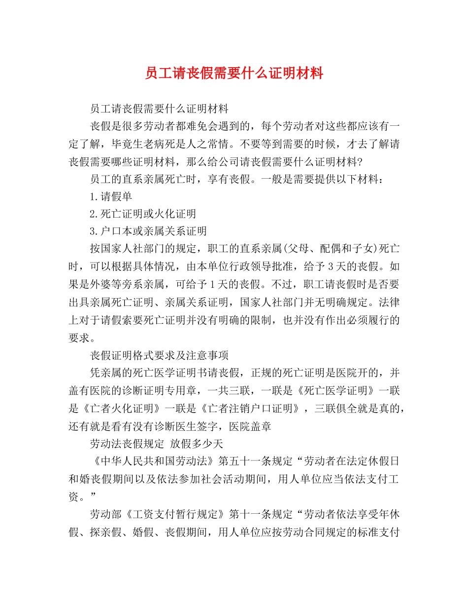 员工请丧假需要什么证明材料 _第1页