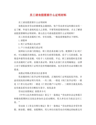 员工请丧假需要什么证明材料 