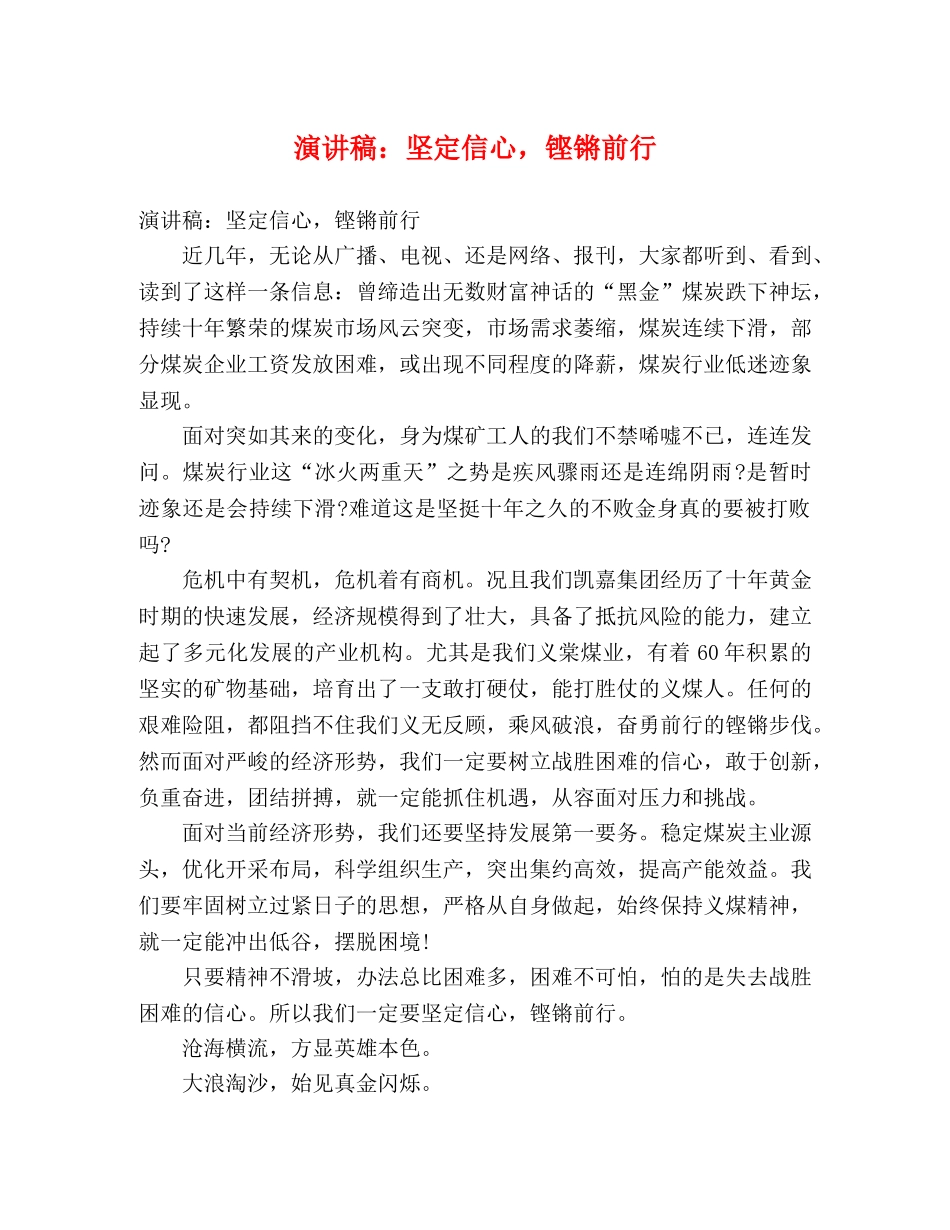演讲稿坚定信心，铿锵前行 _第1页
