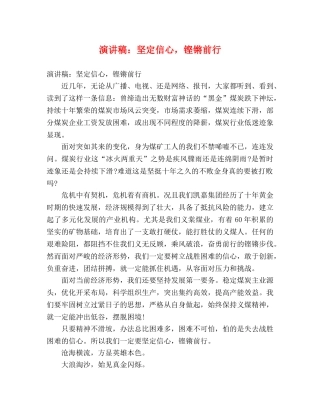 演讲稿坚定信心，铿锵前行 