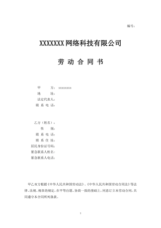 IT公司劳动合同范本