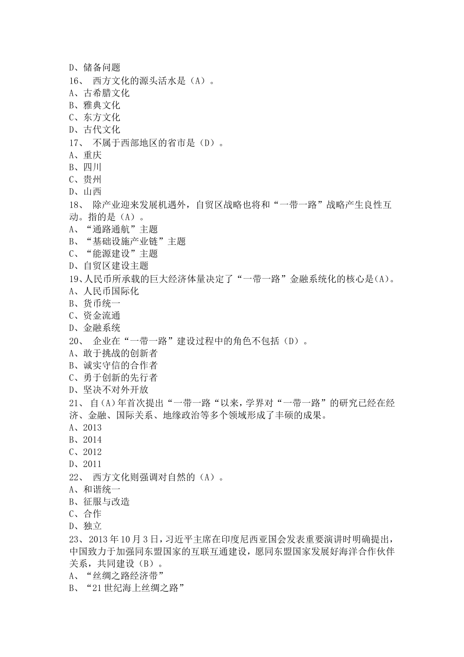 2016一带一路专业技术人员考试答案_第3页