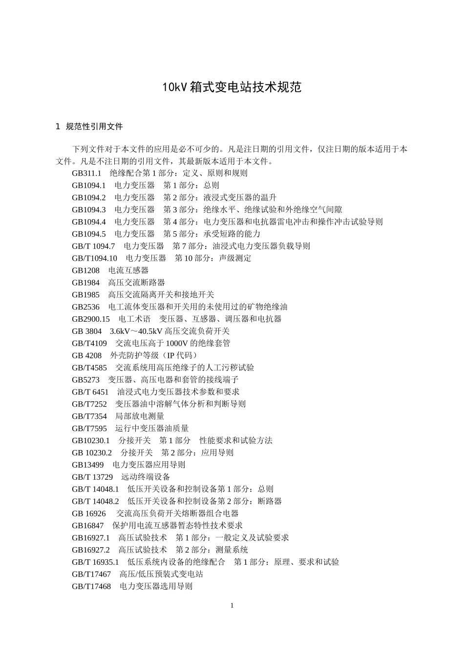10kV箱式变电站技术规范_第3页