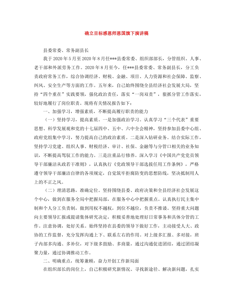 确立目标感恩师恩国旗下演讲稿 _第1页