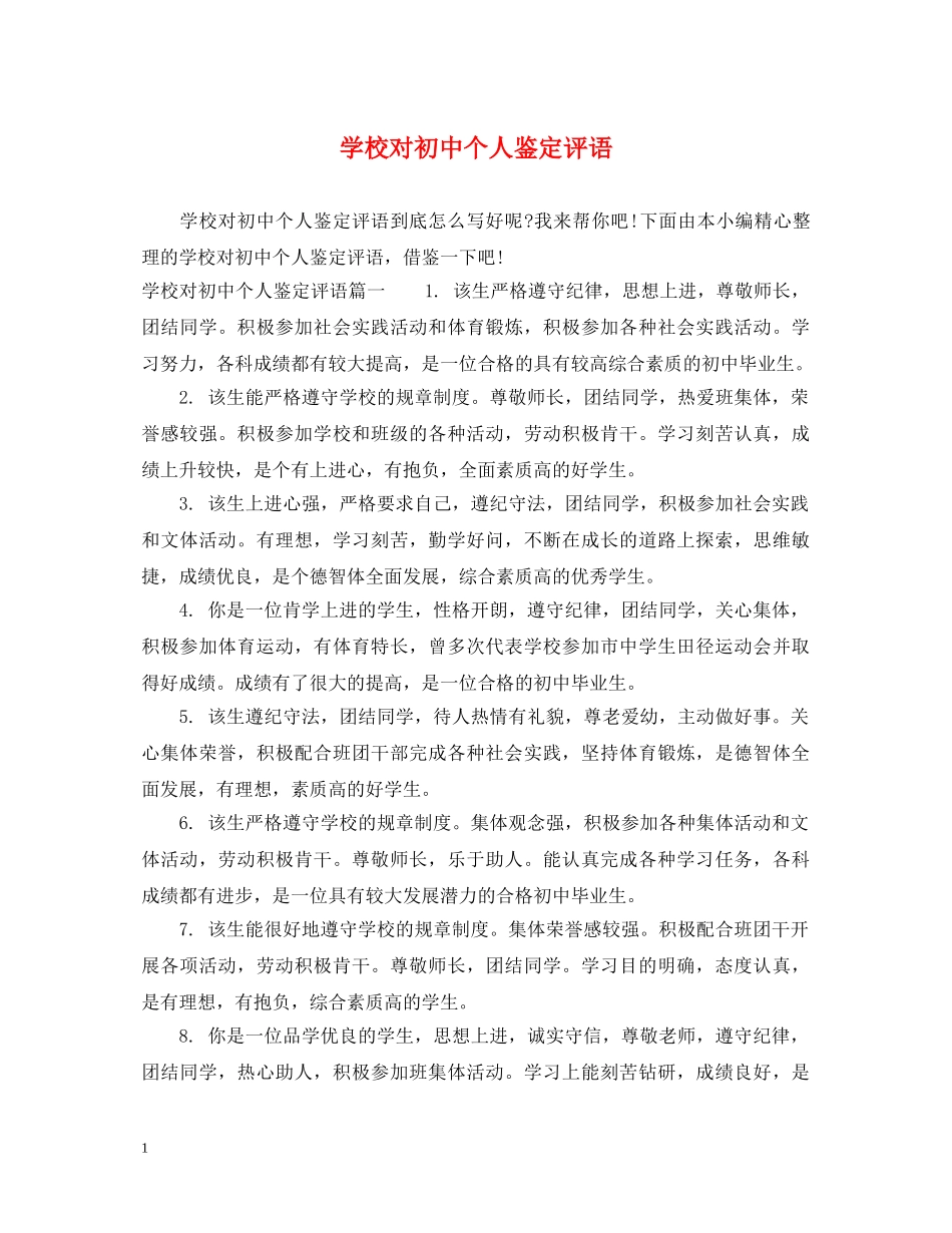 学校对初中个人鉴定评语 _第1页