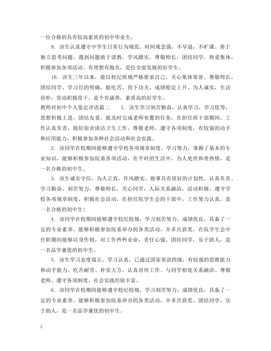 学校对初中个人鉴定评语 _第2页