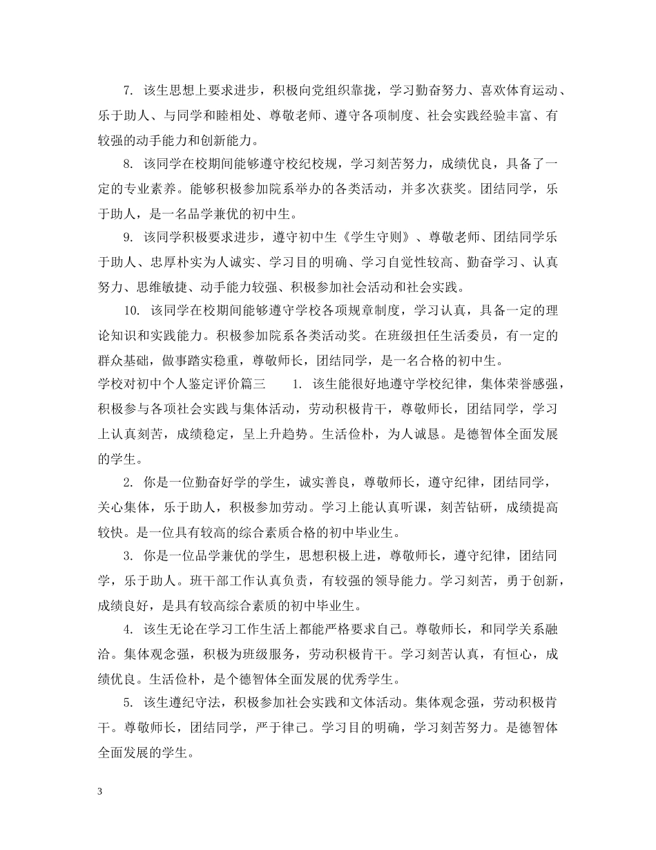 学校对初中个人鉴定评语 _第3页