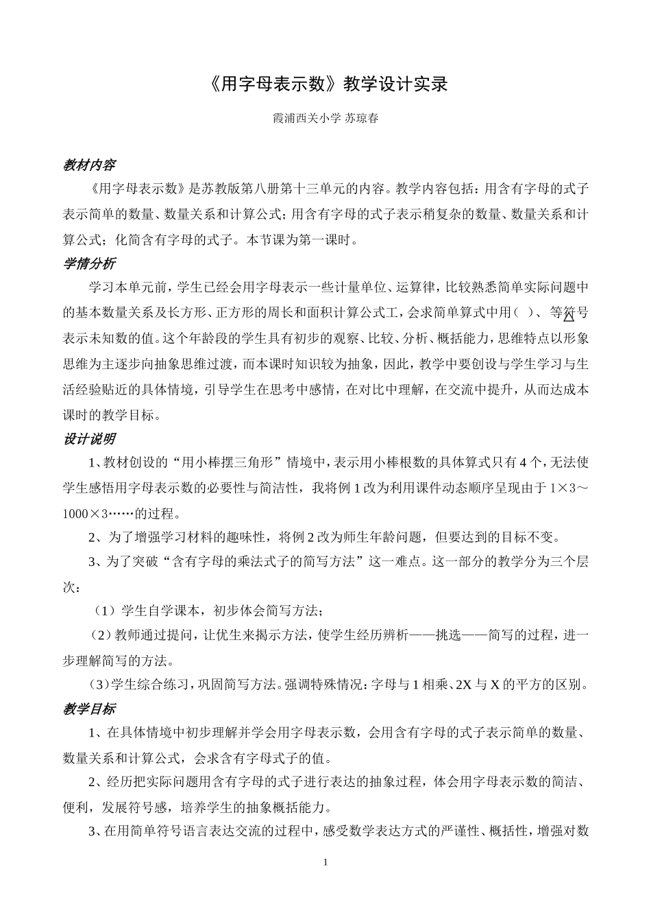 《用字母表示数》优秀教学设计_第1页