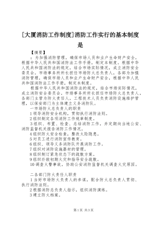 [大厦消防工作制度]消防工作实行的基本制度是