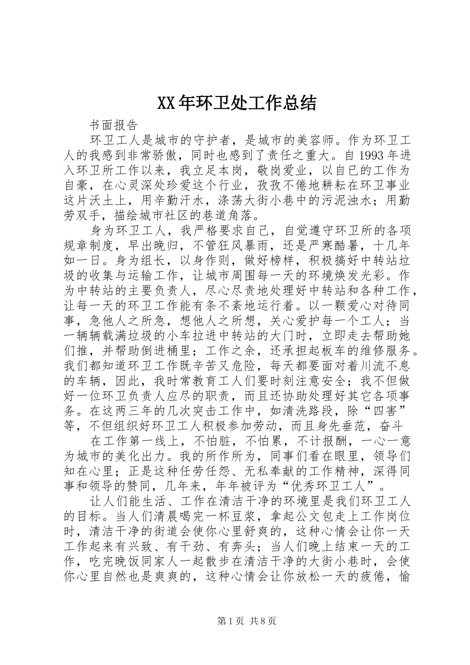 XX年环卫处工作总结 (3)_第1页