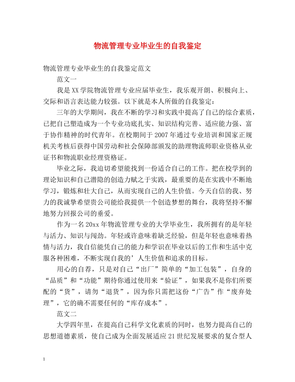 物流管理专业毕业生的自我鉴定 _第1页