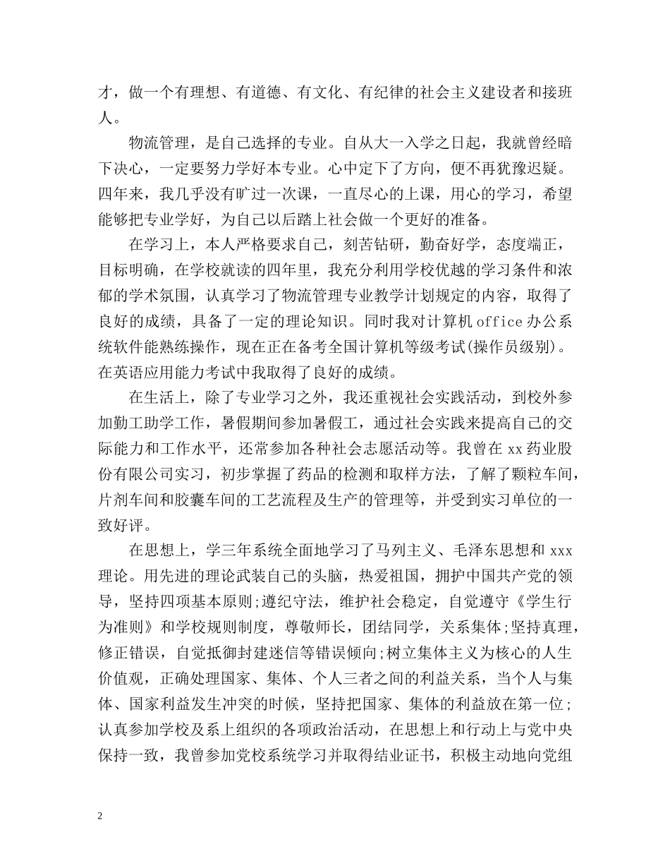 物流管理专业毕业生的自我鉴定 _第2页