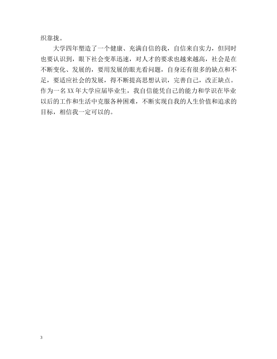 物流管理专业毕业生的自我鉴定 _第3页