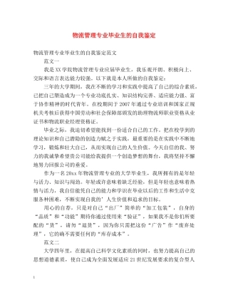 物流管理专业毕业生的自我鉴定 