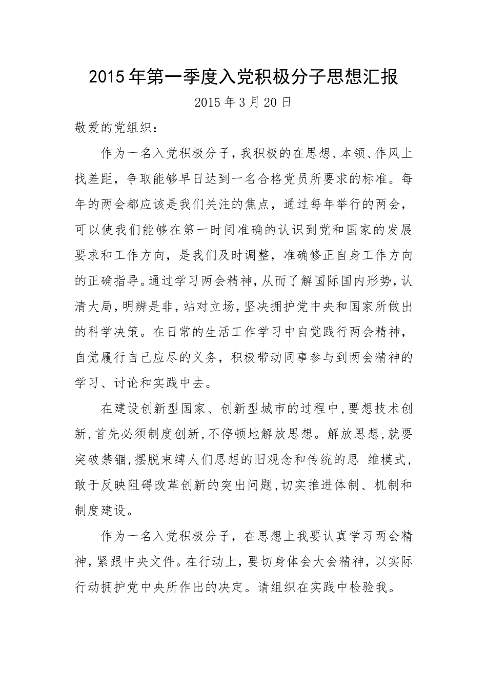 2015年一、二、三、四季度入党积极分子思想汇报改_第1页
