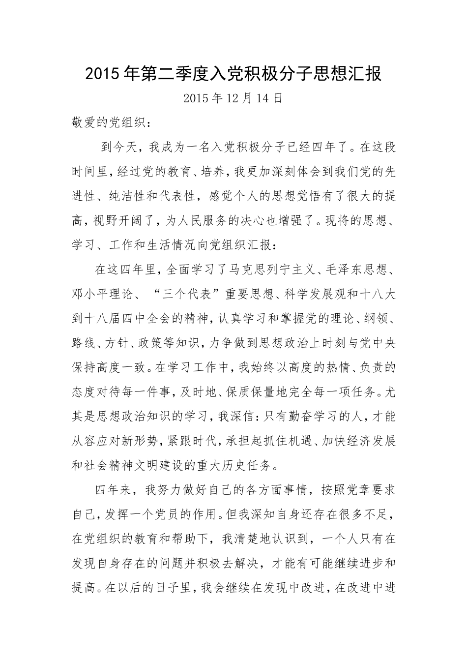 2015年一、二、三、四季度入党积极分子思想汇报改_第2页