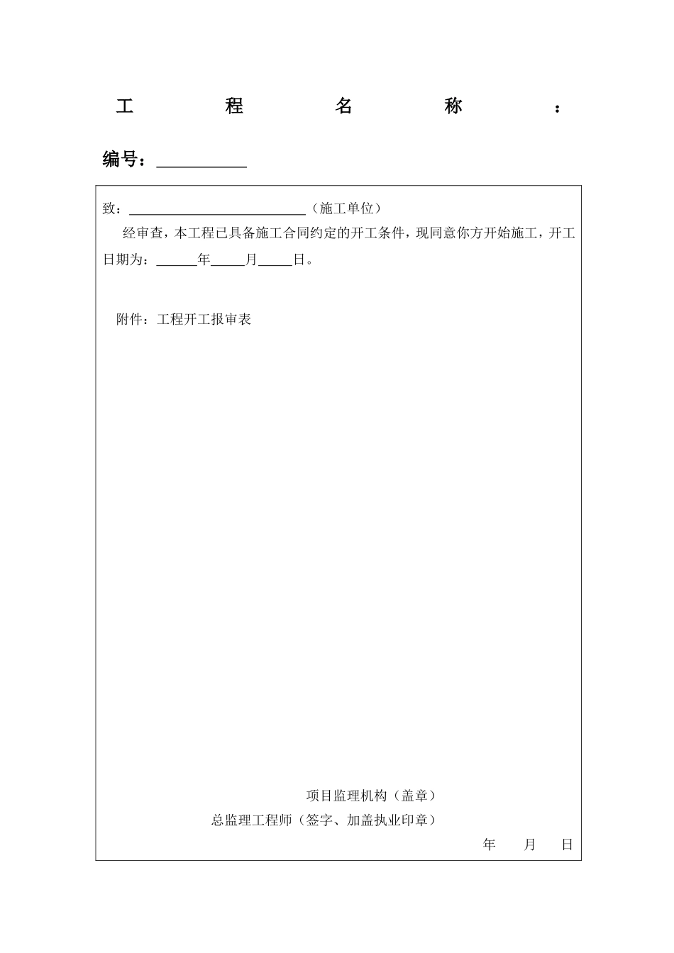 GBT50319-2013建设工程监理规范表格-全部_第3页