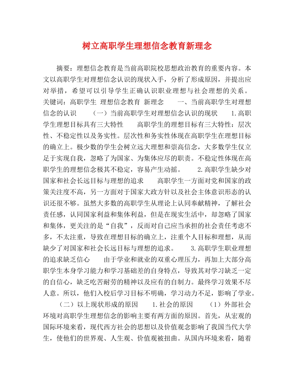 树立高职学生理想信念教育新理念 _第1页