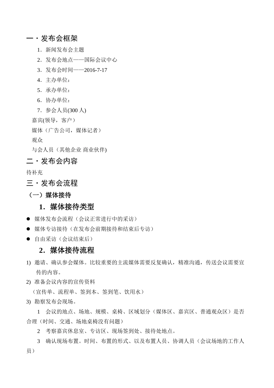 XXXX论坛新闻发布会策划方案_第3页