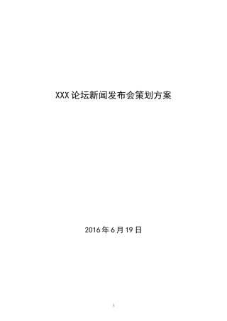 XXXX论坛新闻发布会策划方案