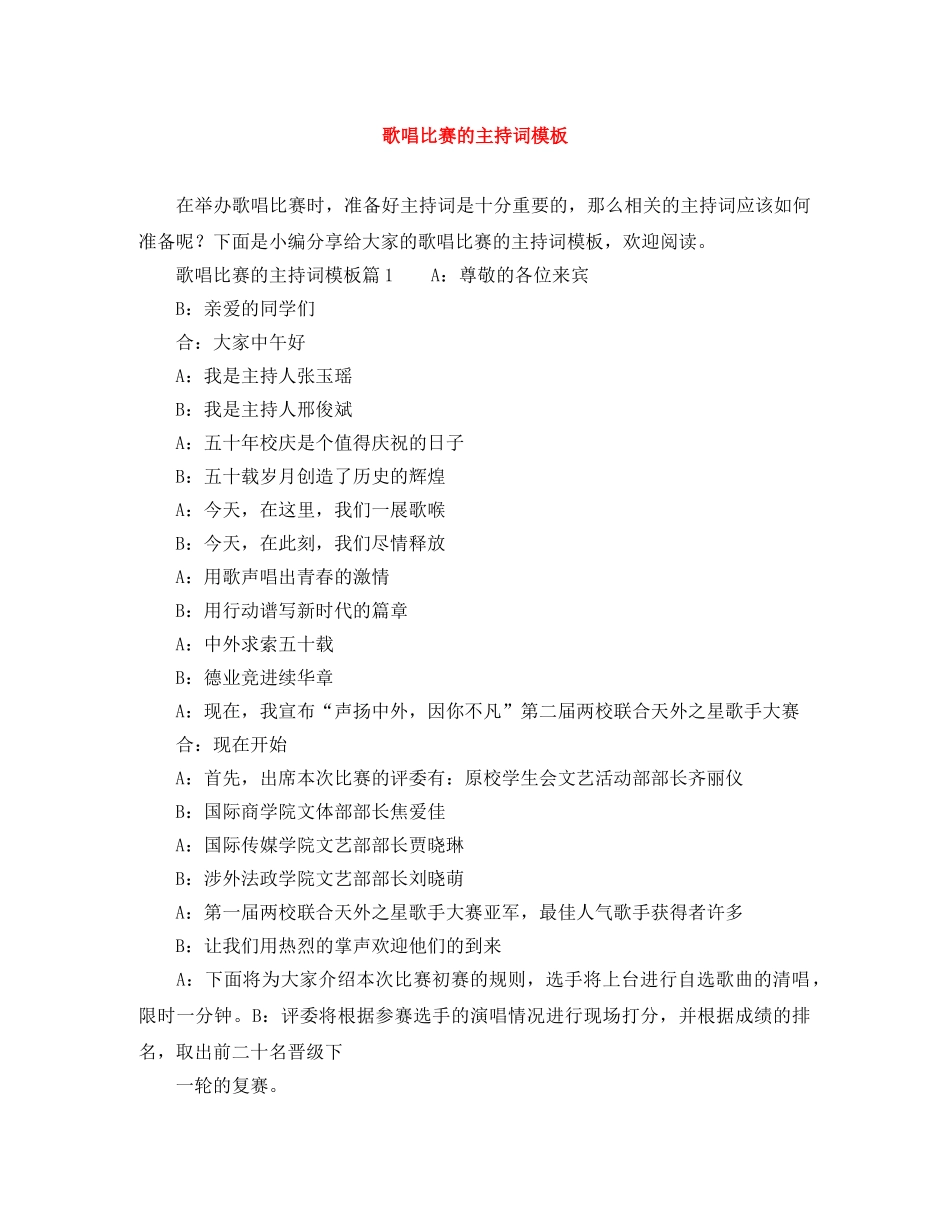 歌唱比赛的主持词模板 _第1页