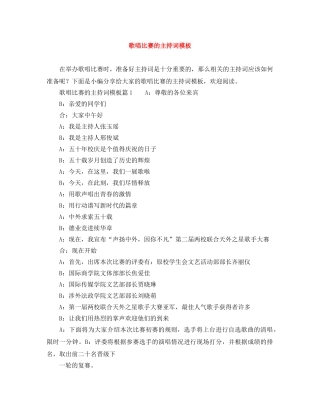 歌唱比赛的主持词模板 