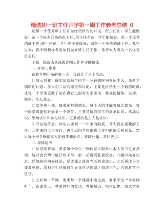 精选初一班主任开学第一周工作参考总结_0 