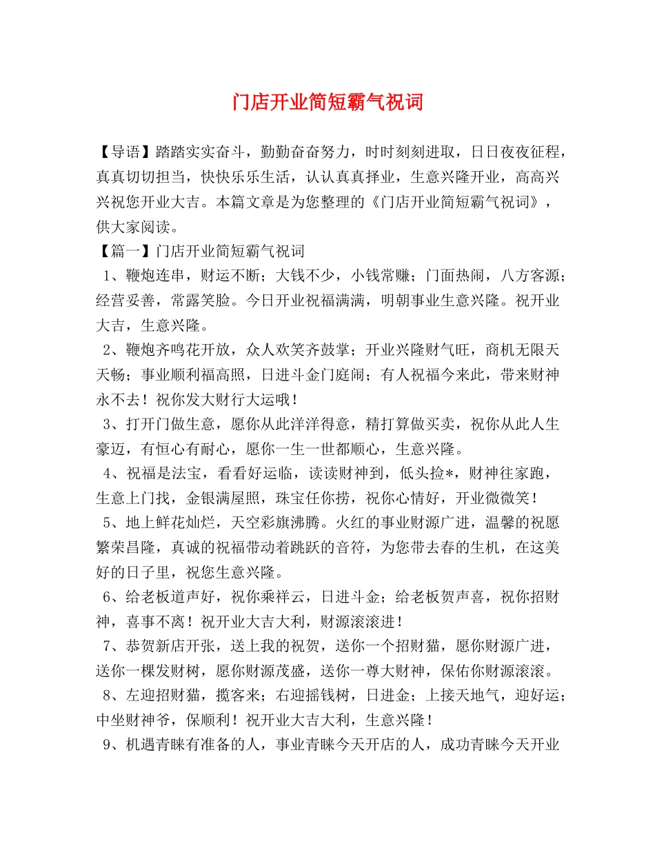 委托书-门店开业简短霸气祝词 _第1页