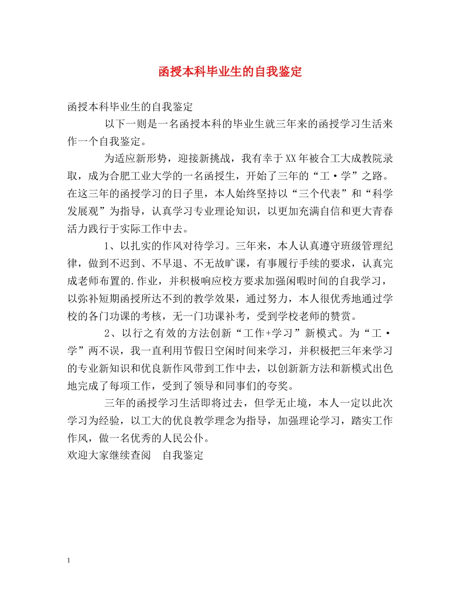 函授本科毕业生的自我鉴定 _第1页
