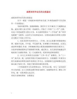 函授本科毕业生的自我鉴定 