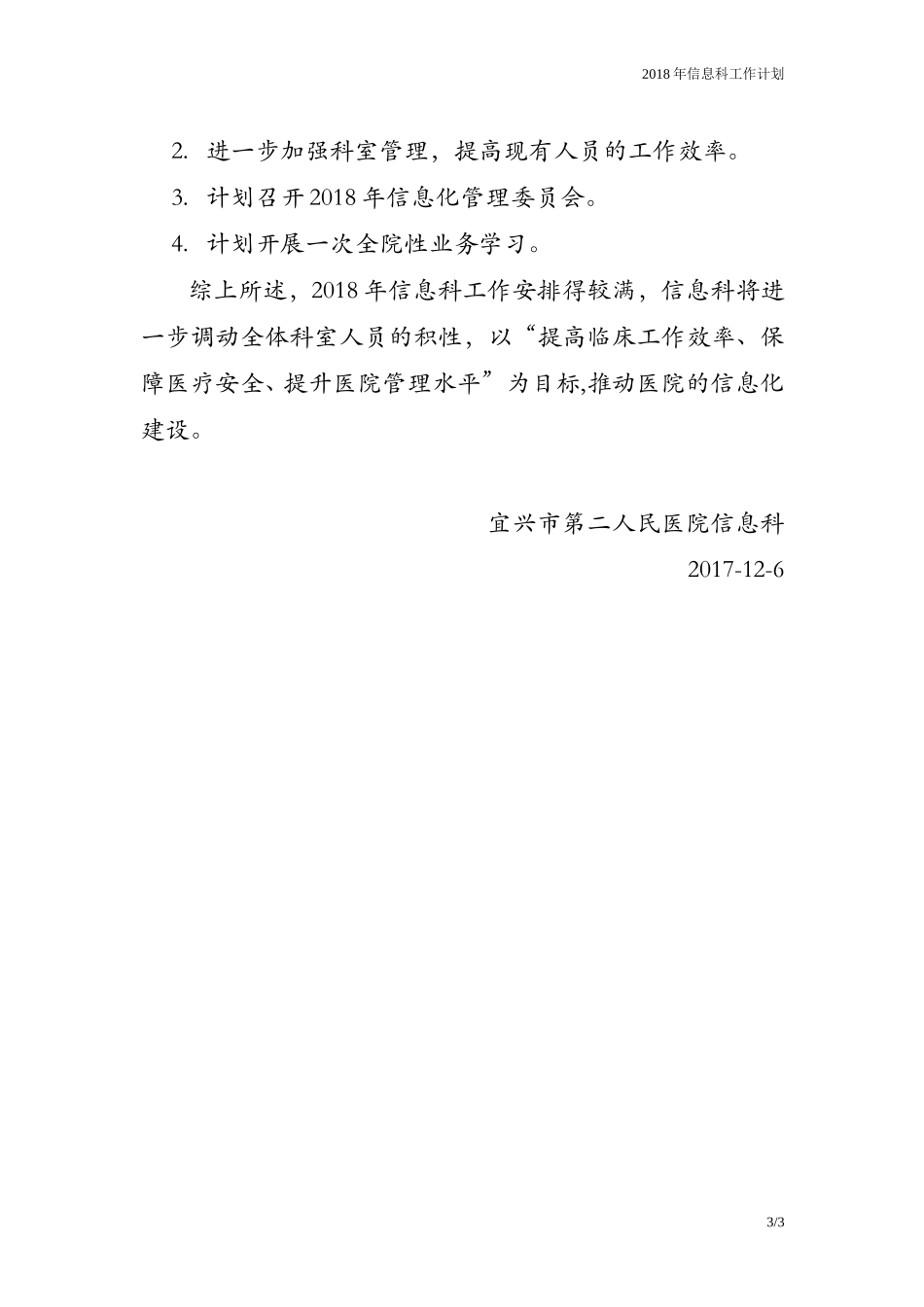 2018年医院信息科工作计划_第3页