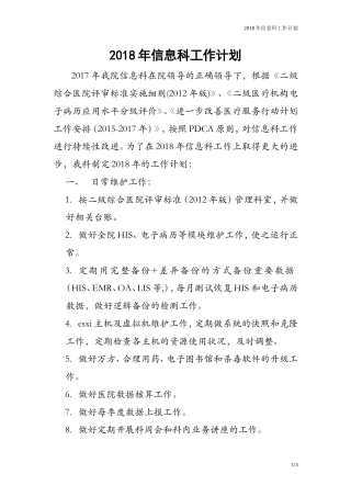 2018年医院信息科工作计划