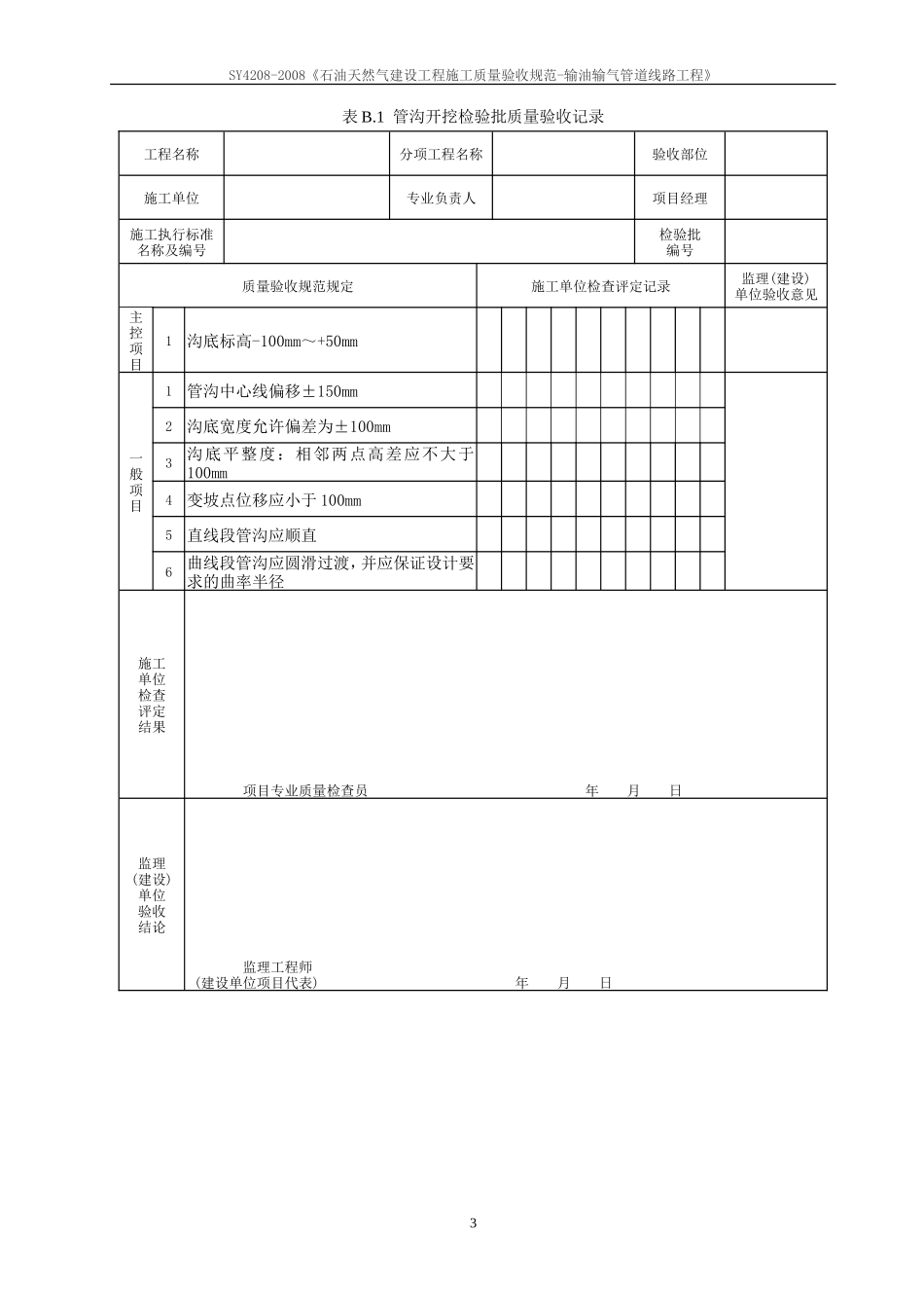SY4208-2008《石油天然气建设工程施工质量验收规范-输油输气管道线路工程》_第3页