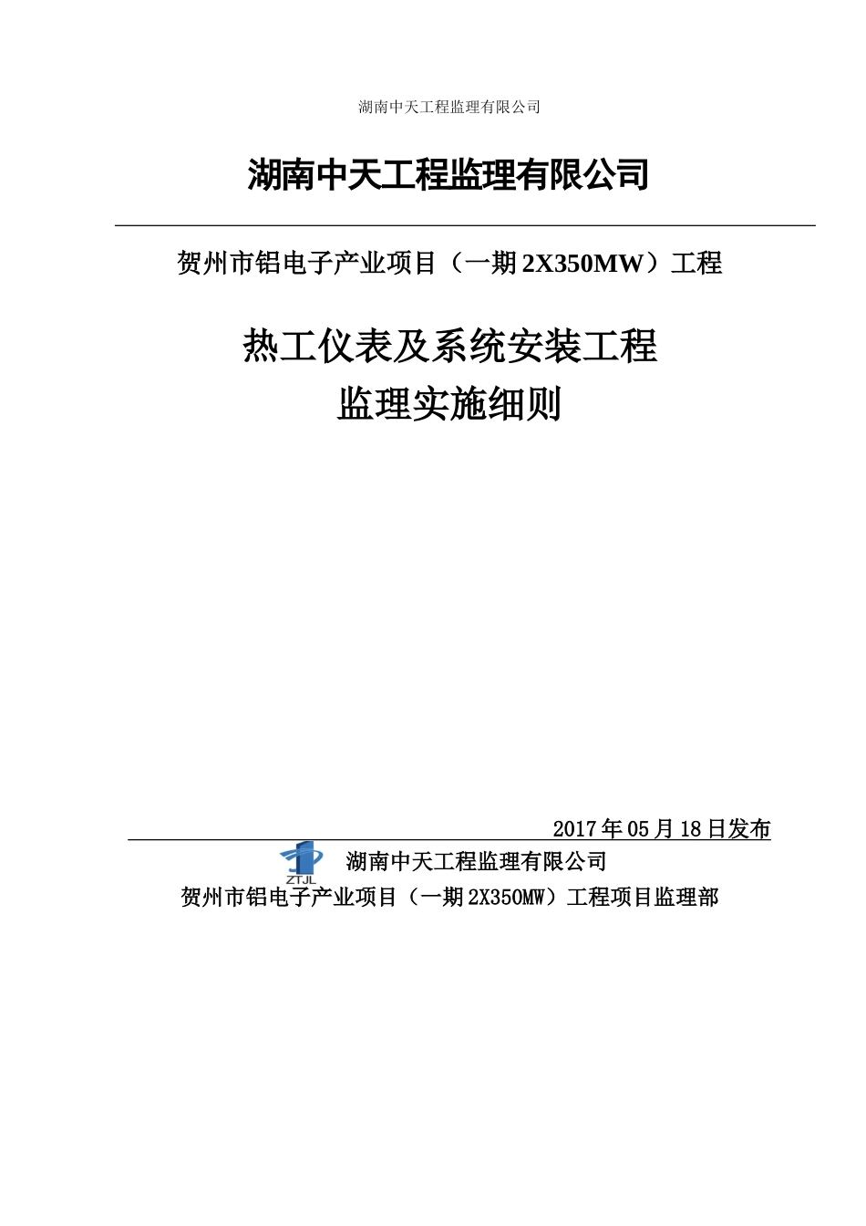 2热工仪表及系统安装工程监理实施细则_第1页