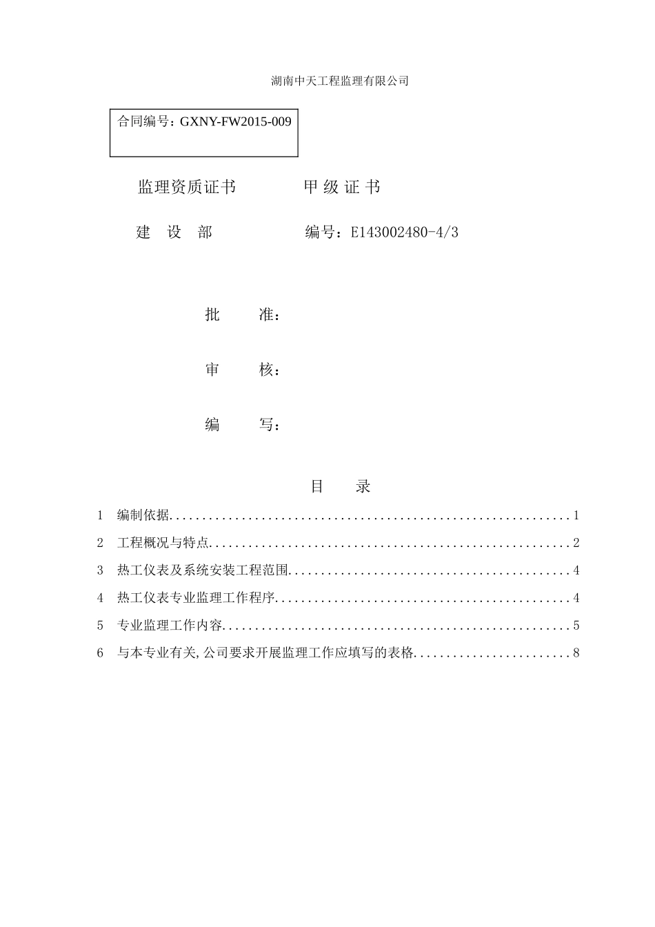 2热工仪表及系统安装工程监理实施细则_第2页