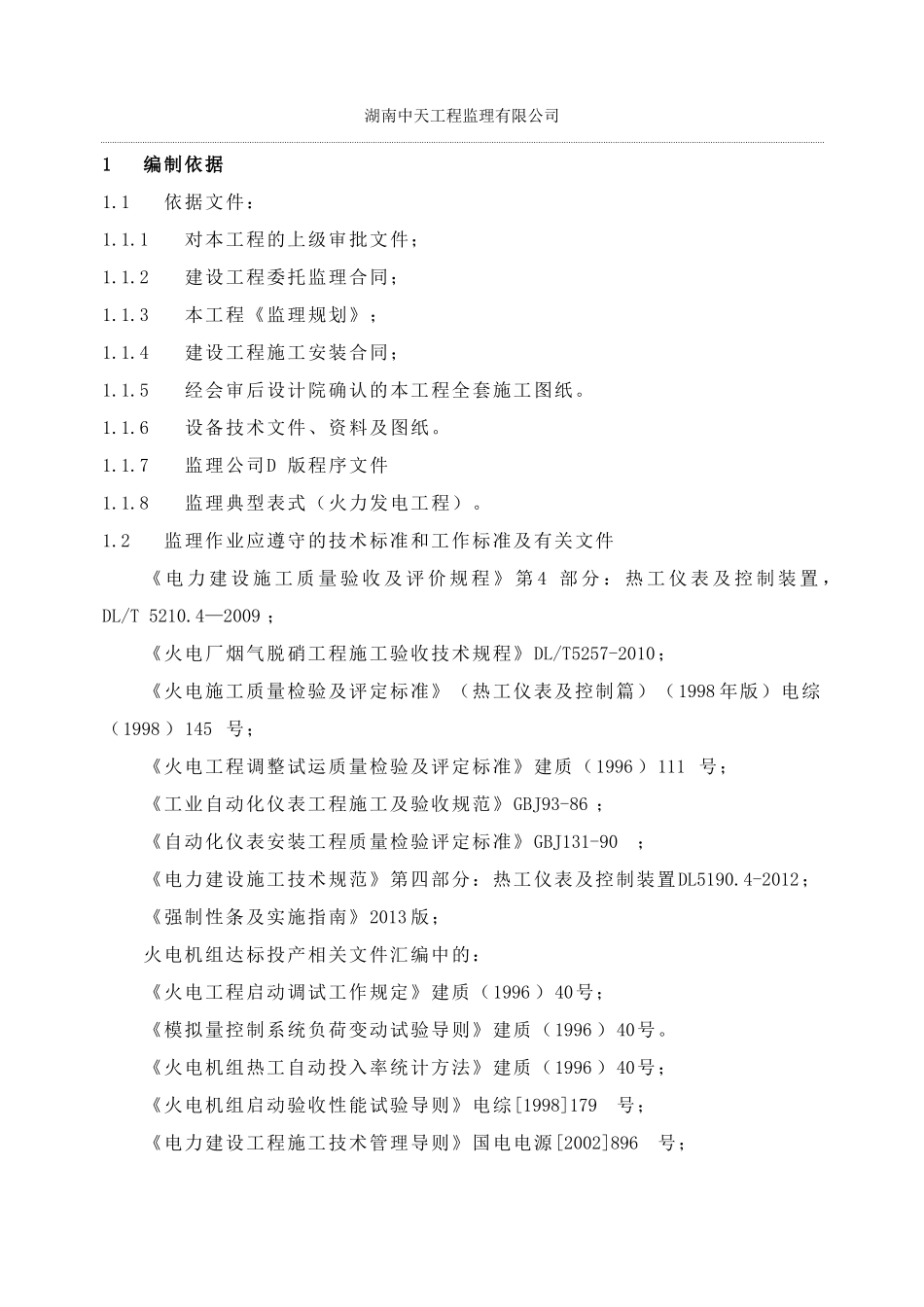 2热工仪表及系统安装工程监理实施细则_第3页