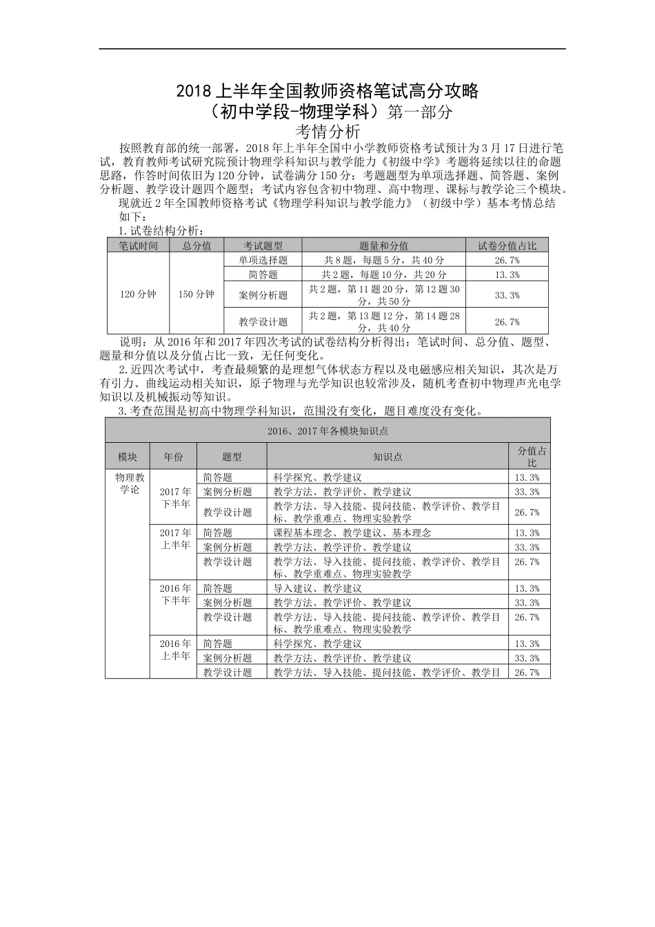 2018上半年全国教师资格笔试高分攻略(初中学段物理学科)_第1页