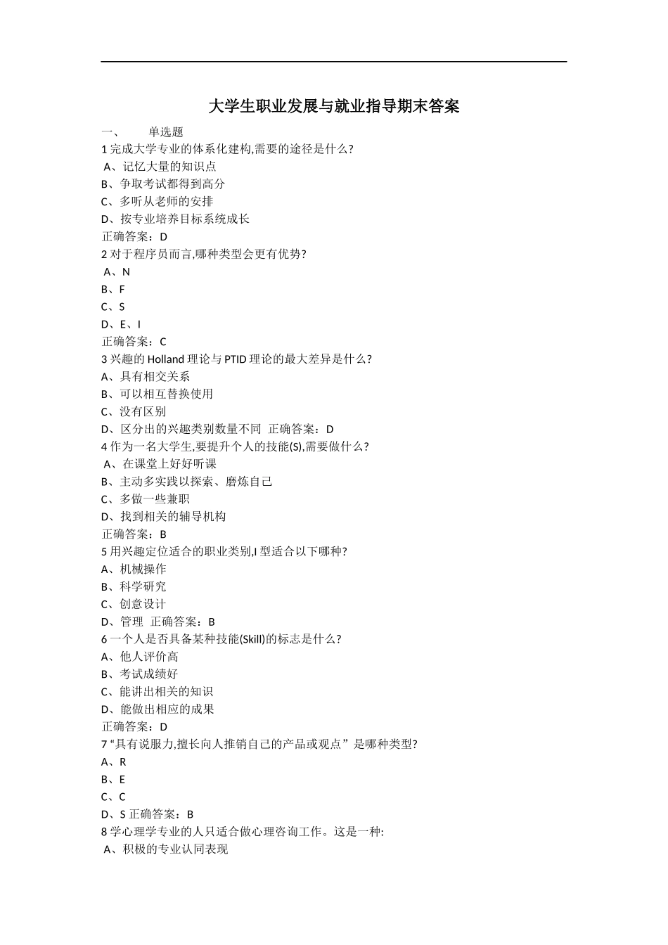 2018大学生职业发展与就业指导期末测试答案(17级)_第1页