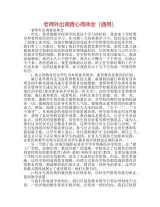 教师外出考察心得体会（通用） 