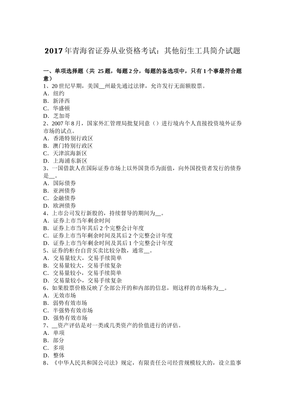 2017年青海省证券从业资格考试：其他衍生工具简介试题_第1页