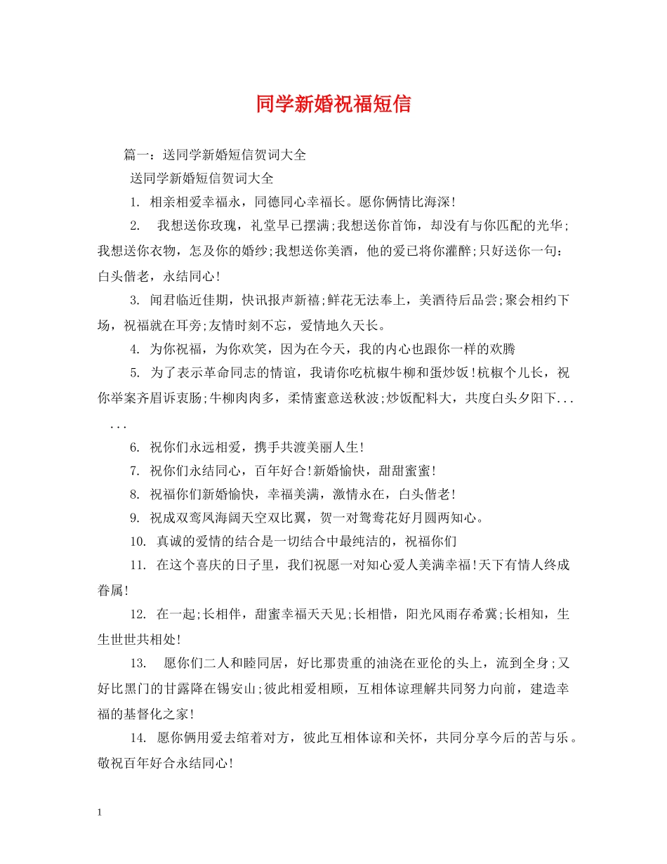 同学新婚祝福短信 _第1页