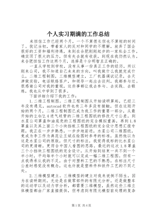 个人实习期满的工作总结